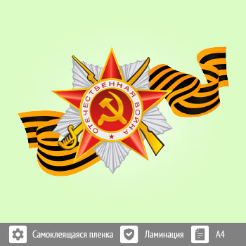 Наклейка к 9 Мая на авто А4 формата (BH-6)